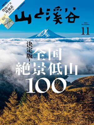 cover image of 山と溪谷: 2023年 11月号[雑誌]